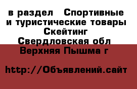  в раздел : Спортивные и туристические товары » Скейтинг . Свердловская обл.,Верхняя Пышма г.